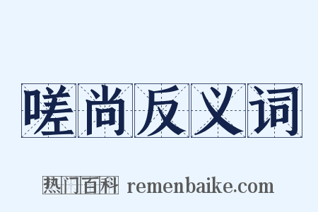 嗟尚反义词是什么意思的图片